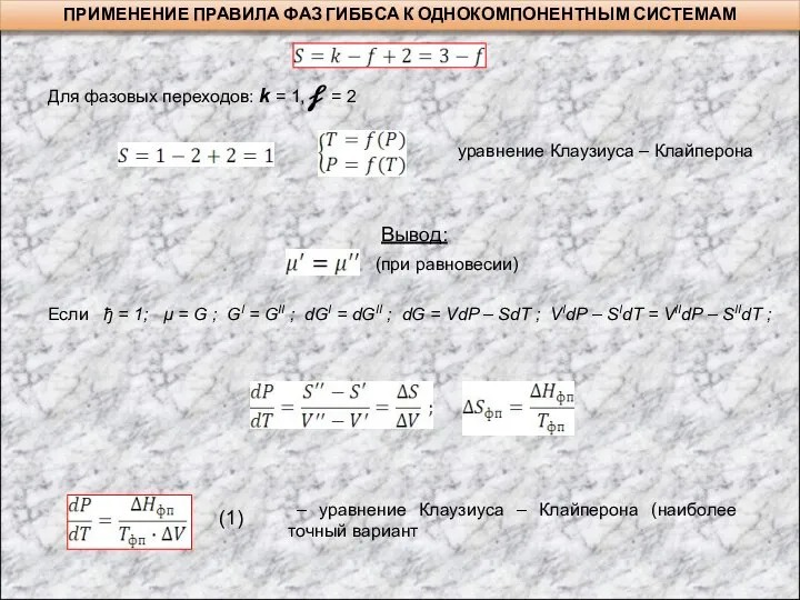 ПРИМЕНЕНИЕ ПРАВИЛА ФАЗ ГИББСА К ОДНОКОМПОНЕНТНЫМ СИСТЕМАМ Для фазовых переходов: k