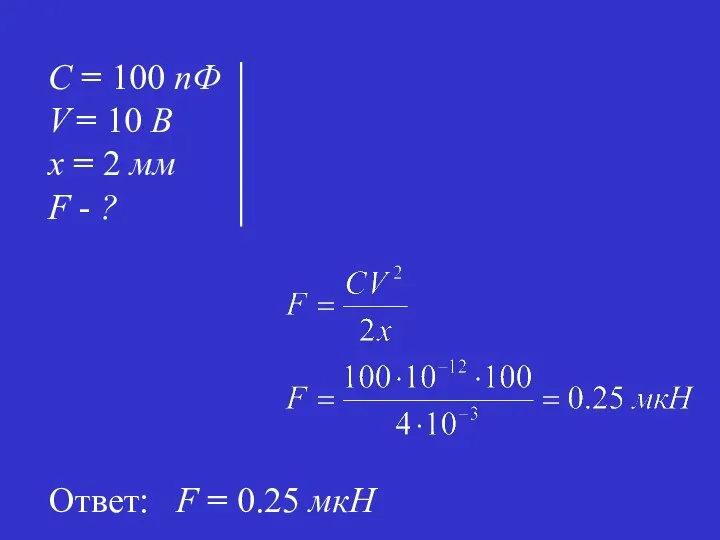 Ответ: F = 0.25 мкН