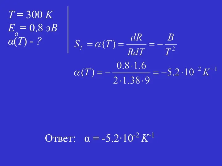 Ответ: α = -5.2∙10-2 K-1