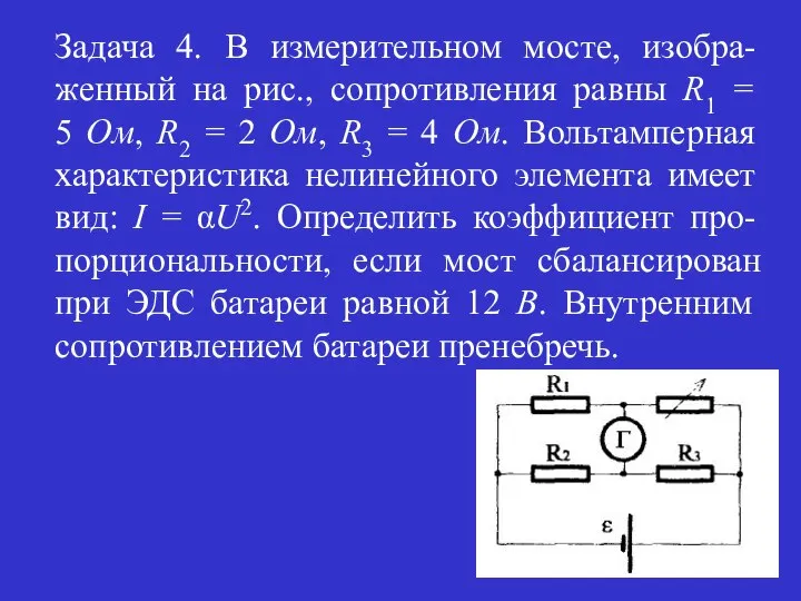 Задача 4. В измерительном мосте, изобра-женный на рис., сопротивления равны R1