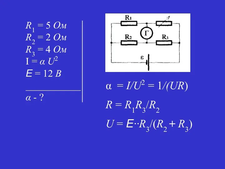 = I/U2 = 1/(UR) R = R1R3/R2 U = E··R3/(R2 + R3)