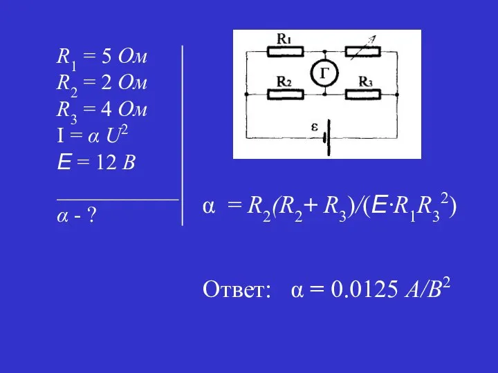 = R2(R2+ R3)/(E·R1R32) Ответ: α = 0.0125 A/B2