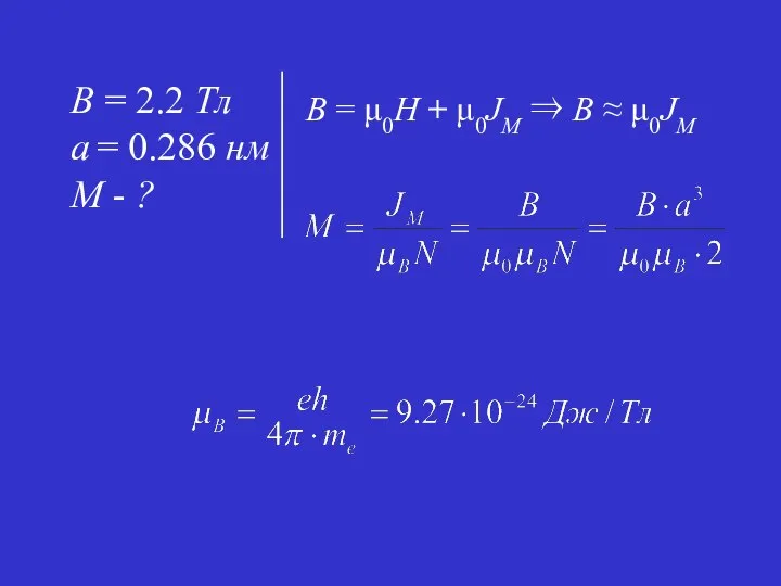 B = μ0H + μ0JM ⇒ B ≈ μ0JM