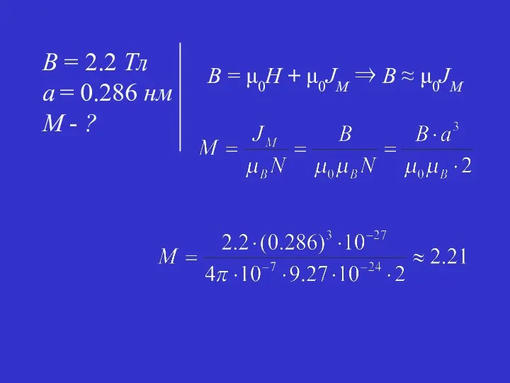 B = μ0H + μ0JM ⇒ B ≈ μ0JM