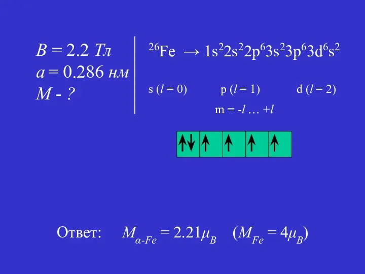 Ответ: Mα-Fe = 2.21μB (MFe = 4μB) 26Fe → 1s22s22p63s23p63d6s2 s