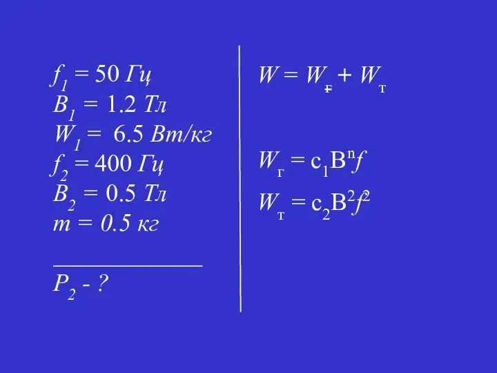 W = Wг + Wт Wг = с1Bnf Wт = с2B2f2