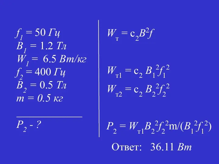 Wт = с2B2f Wт1 = с2 B12f12 Wт2 = с2 B22f22