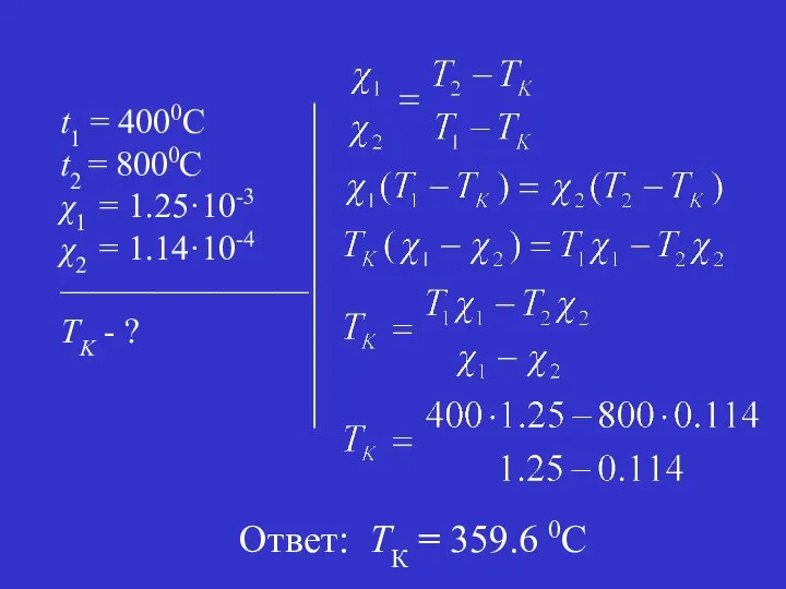 Ответ: ТК = 359.6 0С