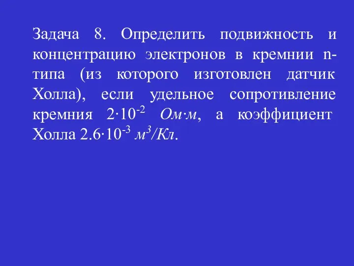 Задача 8. Определить подвижность и концентрацию электронов в кремнии n-типа (из