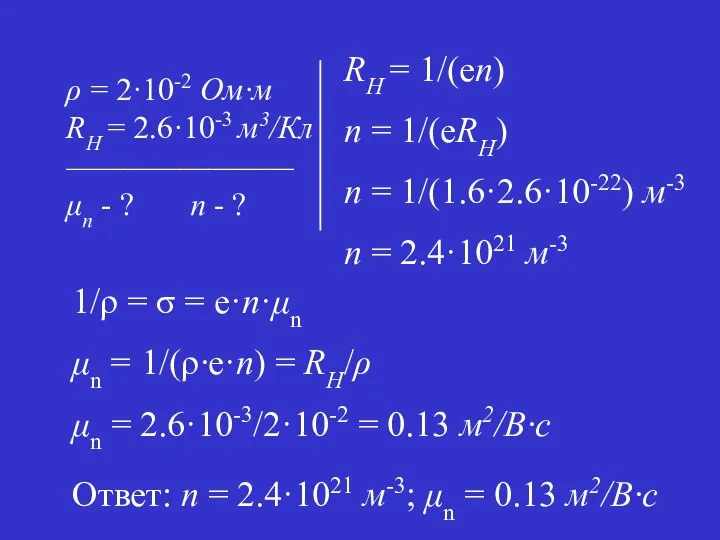 RH = 1/(en) n = 1/(eRH) n = 1/(1.6·2.6·10-22) м-3 n