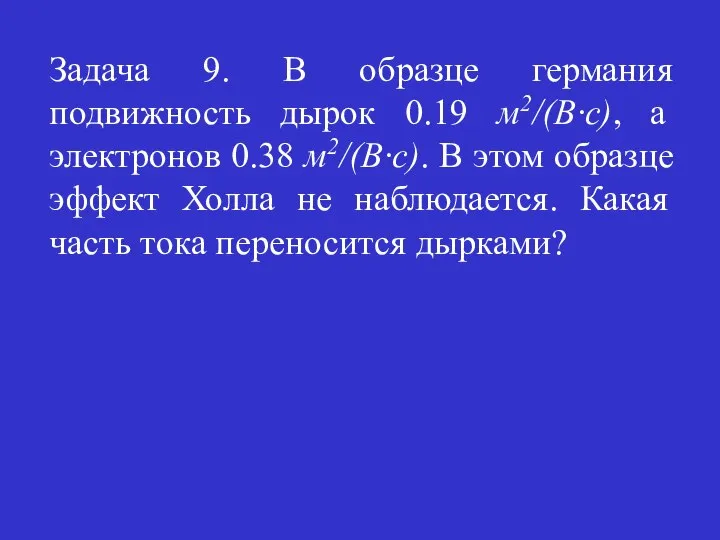 Задача 9. В образце германия подвижность дырок 0.19 м2/(В·с), а электронов