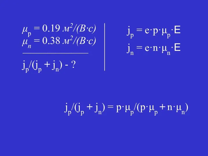 jp = e·p·μp·E jn = e·n·μn·E jp/(jp + jn) = p·μp/(p·μp + n·μn)