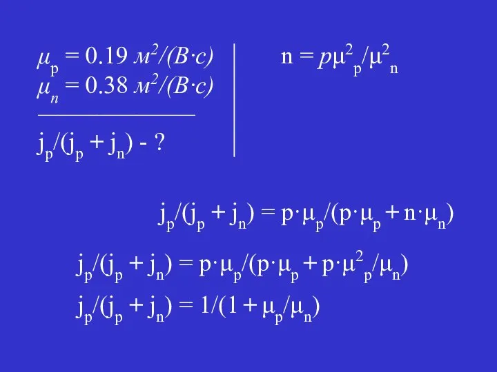 n = pμ2p/μ2n jp/(jp + jn) = p·μp/(p·μp + n·μn) jp/(jp