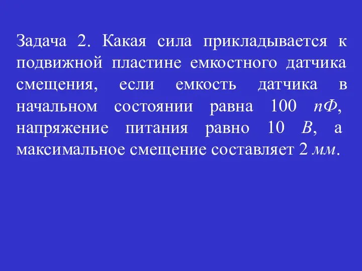 Задача 2. Какая сила прикладывается к подвижной пластине емкостного датчика смещения,