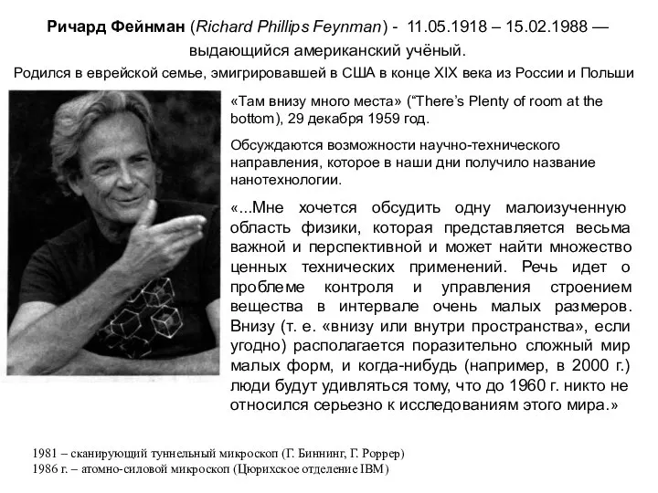 Ричард Фейнман (Richard Phillips Feynman) - 11.05.1918 – 15.02.1988 — выдающийся