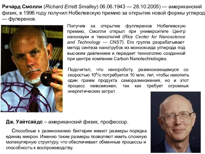 Ричард Смолли (Richard Errett Smalley) 06.06.1943 — 28.10.2005) — американский физик,