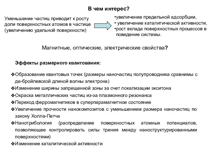 Эффекты размерного квантования: Образование квантовых точек (размеры наночастиц полупроводника сравнимы с