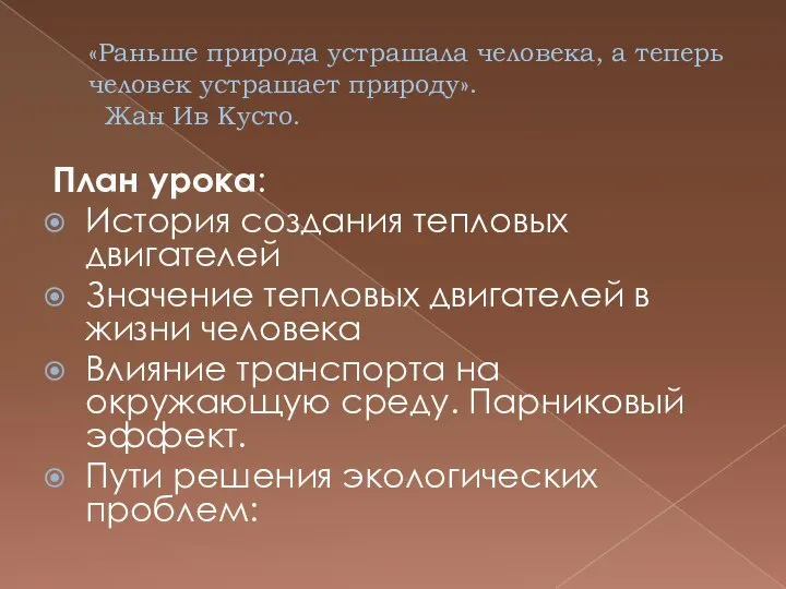 «Раньше природа устрашала человека, а теперь человек устрашает природу». Жан Ив