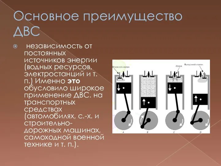 Основное преимущество ДВС независимость от постоянных источников энергии (водных ресурсов, электростанций