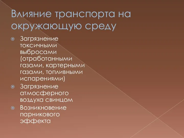 Влияние транспорта на окружающую среду Загрязнение токсичными выбросами (отработанными газами, картерными