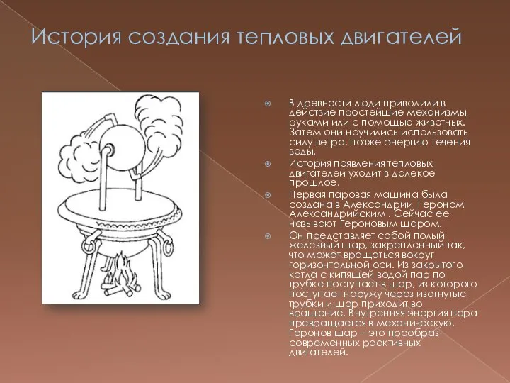 История создания тепловых двигателей В древности люди приводили в действие простейшие