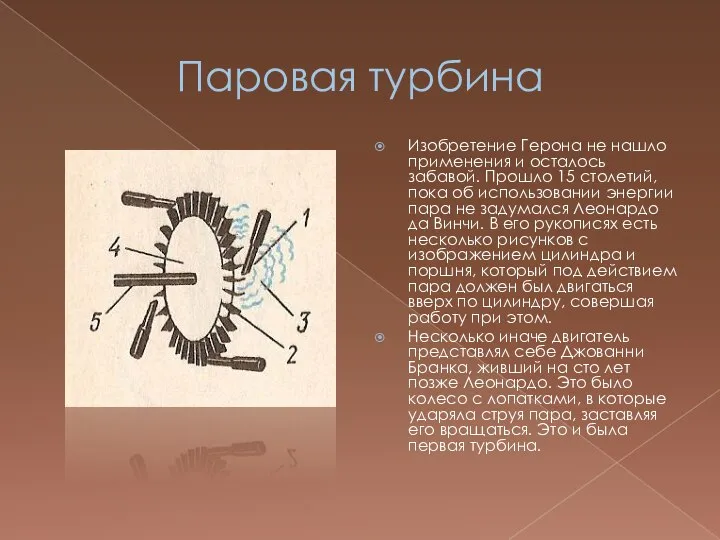 Паровая турбина Изобретение Герона не нашло применения и осталось забавой. Прошло