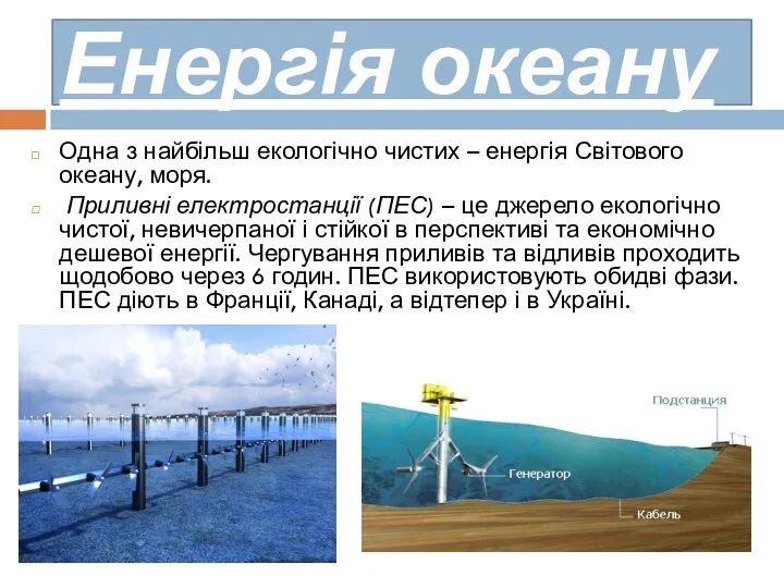 Енергія океану Одна з найбільш екологічно чистих – енергія Світового океану,