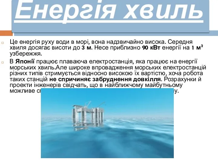 Енергія хвиль Це енергія руху води в морі, вона надзвичайно висока.