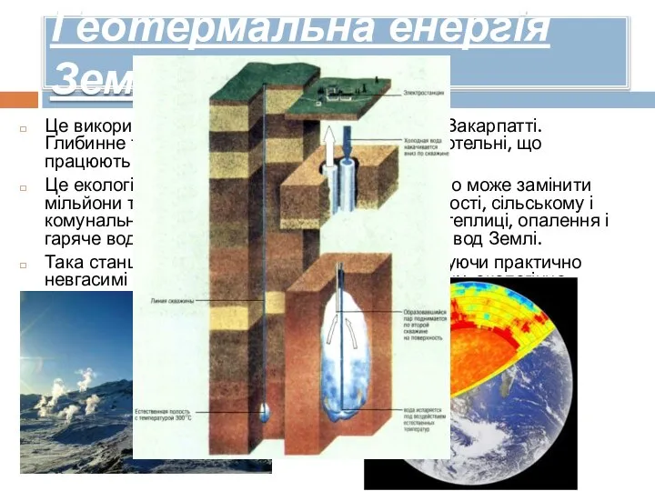 Геотермальна енергія Землі. Це використання тепла земних надр в Криму і