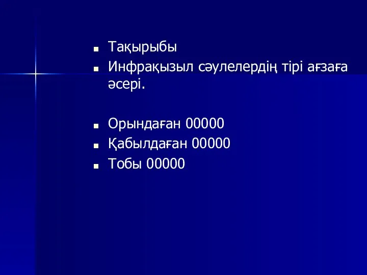 Тақырыбы Инфрақызыл сәулелердің тірі ағзаға әсері. Орындаған 00000 Қабылдаған 00000 Тобы 00000