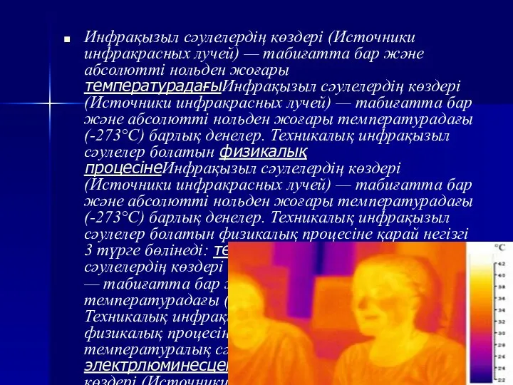 Инфрақызыл сәулелердің көздері (Источники инфракрасных лучей) — табиғатта бар және абсолютті