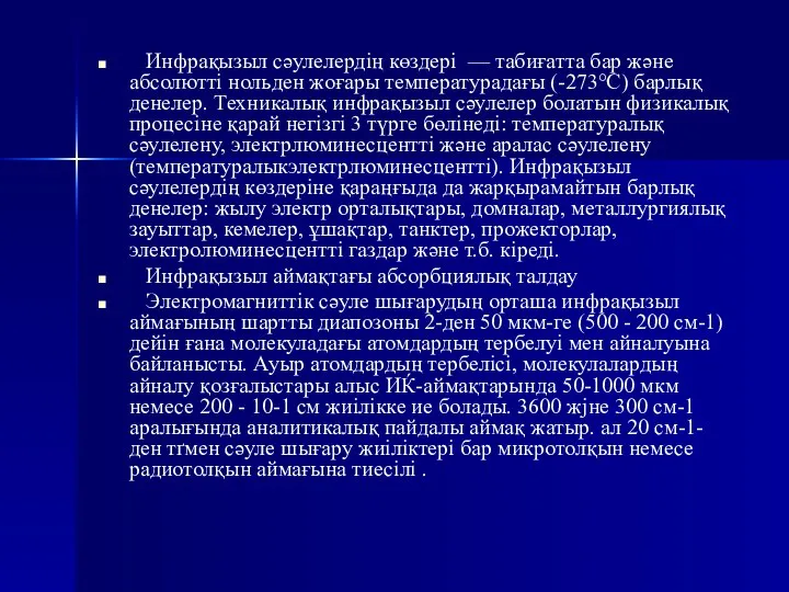 Инфрақызыл сәулелердің көздері — табиғатта бар және абсолютті нольден жоғары температурадағы