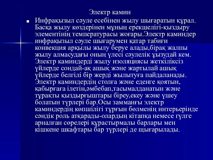 Электр камин Инфрақызыл сәуле есебінен жылу шығаратын құрал.Басқа жылу көздерінен мұның