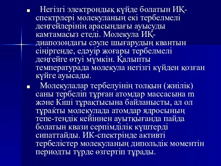 Негізгі электрондық күйде болатын ИҚ-спектрлері молекуланың екі тербелмелі деңгейлерінің арасындағы ауысуды