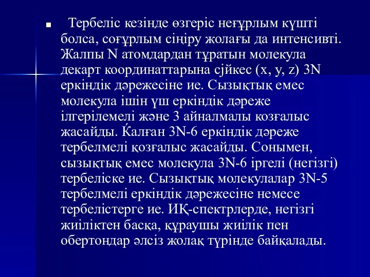 Тербеліс кезінде өзгеріс неғұрлым күшті болса, соғұрлым сіңіру жолағы да интенсивті.