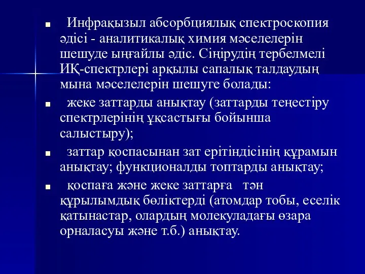 Инфрақызыл абсорбциялық спектроскопия әдісі - аналитикалық химия мәселелерін шешуде ыңғайлы әдіс.