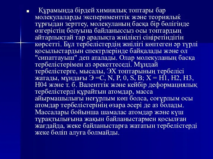 Құрамында бірдей химиялық топтары бар молекулаларды эксперименттік және теориялыќ тұрғыдан зерттеу,