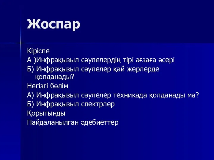 Жоспар Кіріспе А )Инфрақызыл сәулелердің тірі ағзаға әсері Б) Инфрақызыл сәулелер