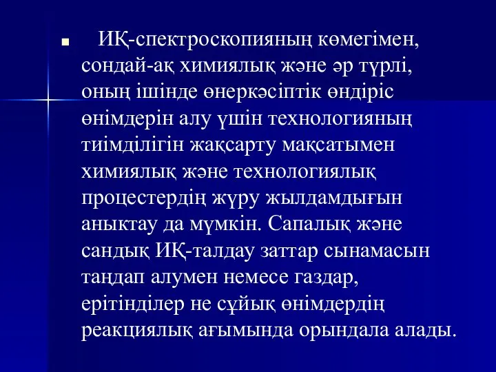 ИҚ-спектроскопияның көмегімен, сондай-ақ химиялық және әр түрлі, оның ішінде өнеркәсіптік өндіріс