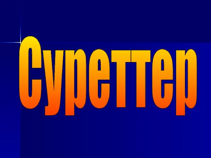 Суреттер