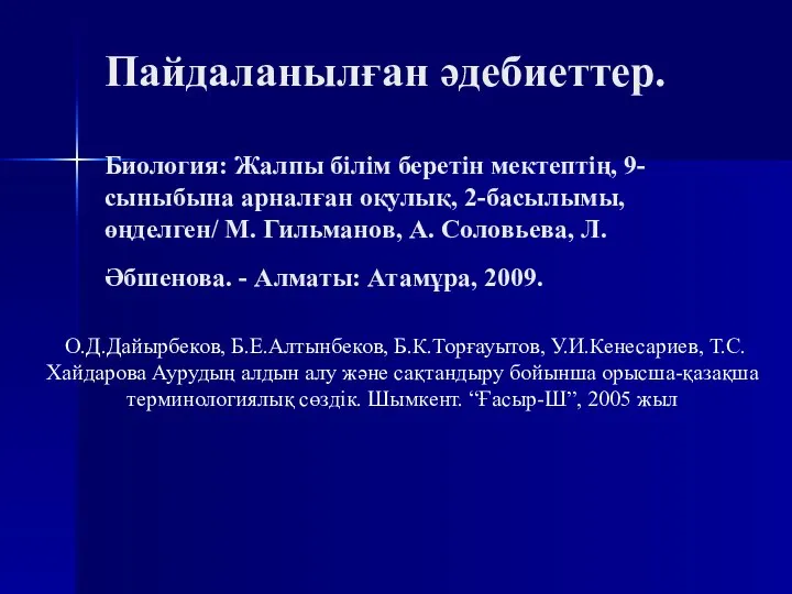 Пайдаланылған әдебиеттер. Биология: Жалпы білім беретін мектептің, 9-сыныбына арналған оқулық, 2-басылымы,