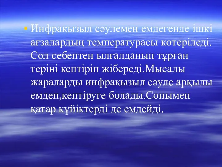 Инфрақызыл сәулемен емдегенде ішкі ағзалардың температурасы көтеріледі.Сол себептен ылғалданып тұрған теріні