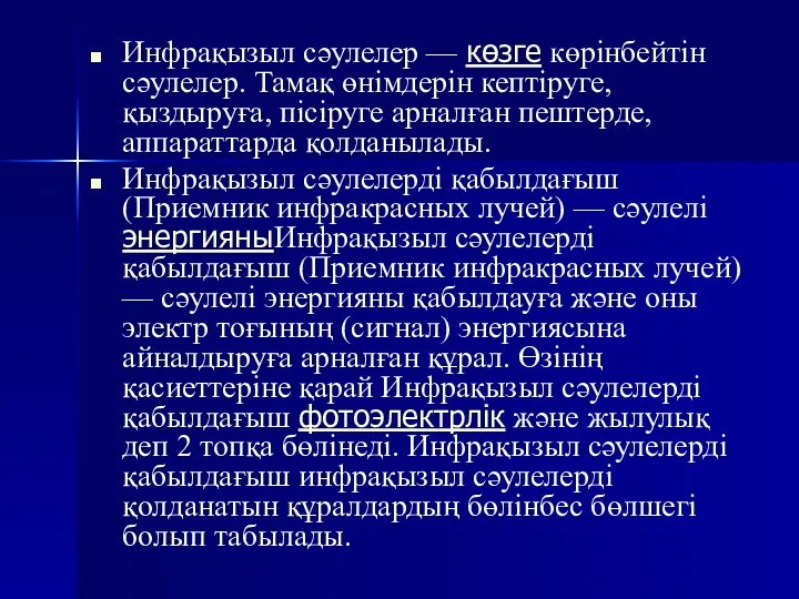 Инфрақызыл сәулелер — көзге көрінбейтін сәулелер. Тамақ өнімдерін кептіруге, қыздыруға, пісіруге