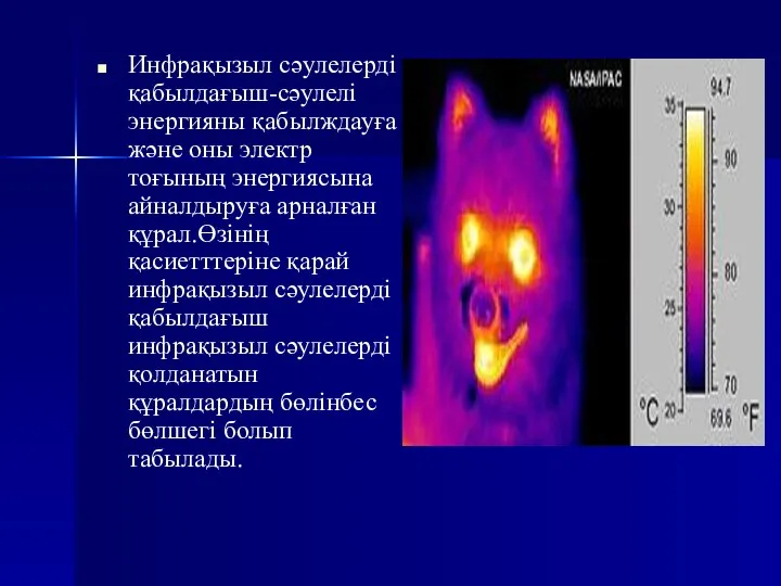 Инфрақызыл сәулелерді қабылдағыш-сәулелі энергияны қабылждауға және оны электр тоғының энергиясына айналдыруға