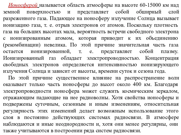 Ионосферой называется область атмосферы на высоте 60-15000 км над земной поверхностью