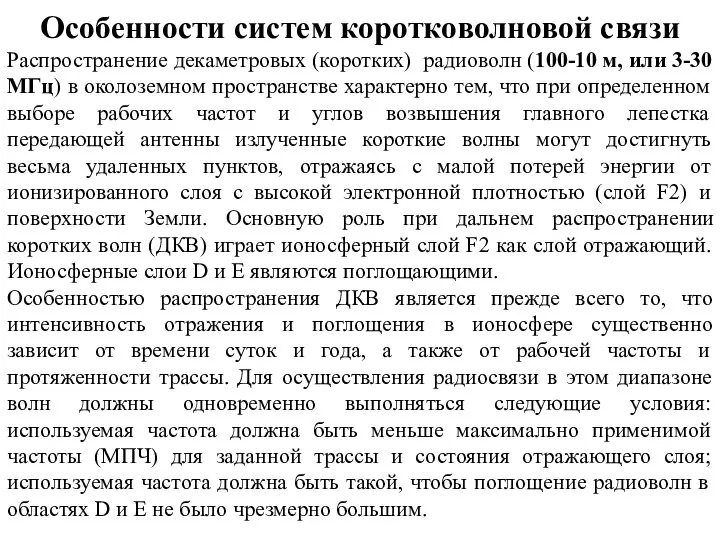 Особенности систем коротковолновой связи Распространение декаметровых (коротких) радиоволн (100-10 м, или