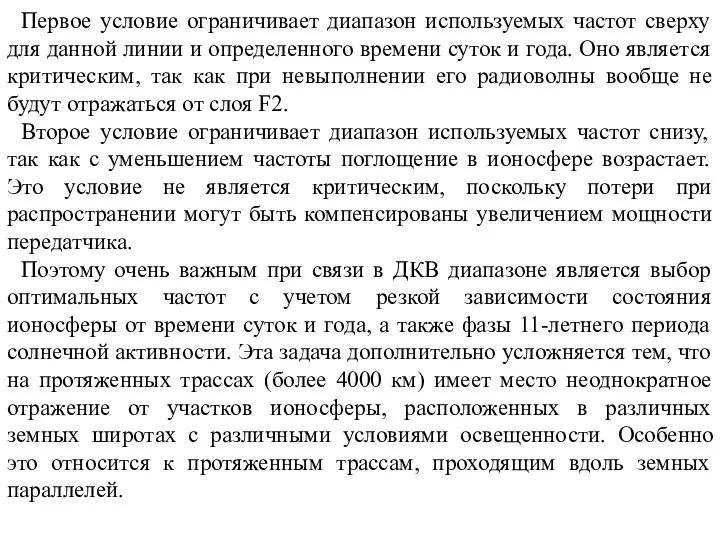 Первое условие ограничивает диапазон используемых частот сверху для данной линии и