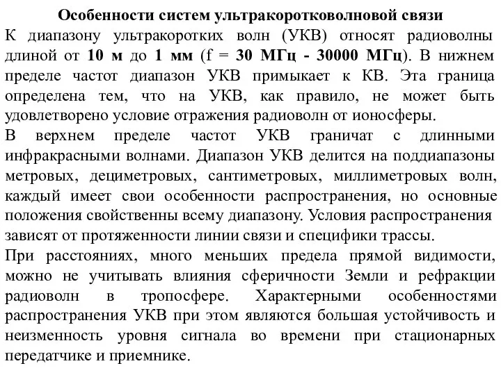 Особенности систем ультракоротковолновой связи К диапазону ультракоротких волн (УКВ) относят радиоволны