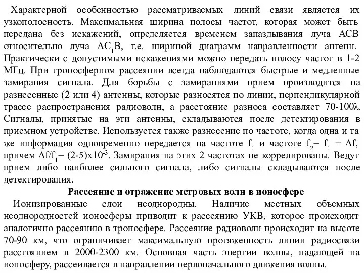 Характерной особенностью рассматриваемых линий связи является их узкополосность. Максимальная ширина полосы