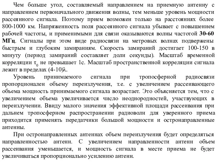 Чем больше угол, составляемый направлением на приемную антенну с направлением первоначального